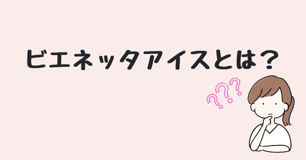 ビエネッタアイス　どこで売ってる